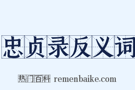 忠贞录反义词是什么意思的图片